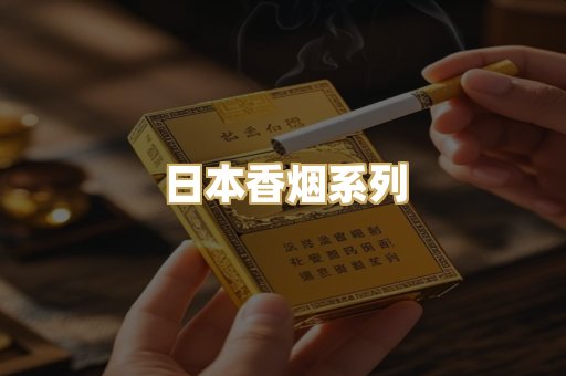 日本香烟系列